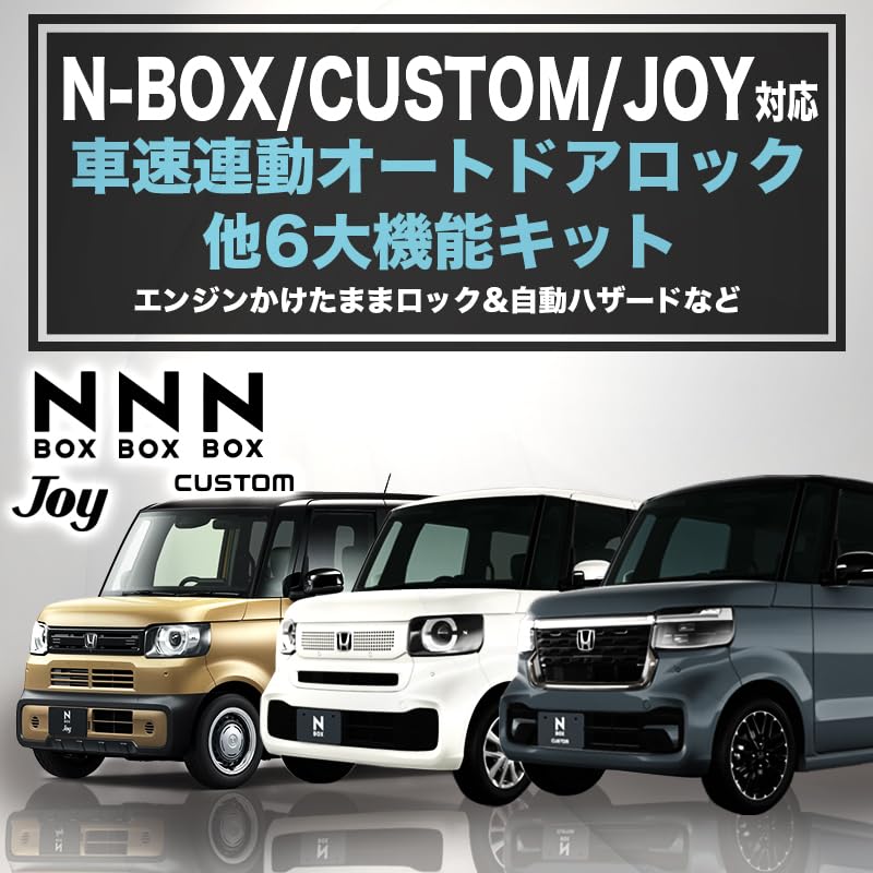Amazon | エンラージ商事N-BOX/カスタム/JOY JF5・JF6 車速連動ロック